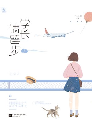 cover image of 学长请留步3